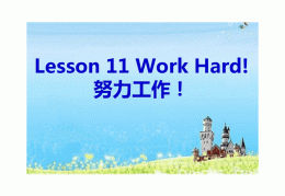 努力工作将有助于你完成目标英语(努力工作,你就能实现自己的目标翻译)