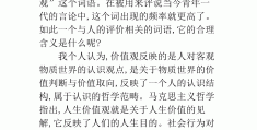 价值观及其含义心得体会(价值观感想及启发)