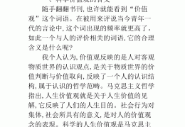 价值观及其含义心得体会(价值观感想及启发)