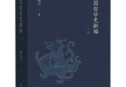 中国哲学史英文(中国哲学史用英语怎么说)
