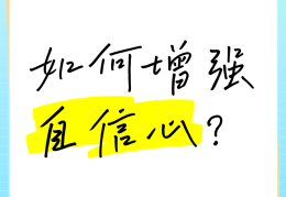 增强信心的意思解释是什么(增强信心和什么方法)