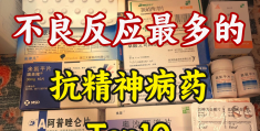 精神病最好的三个药是什么药(精神病的首选药)