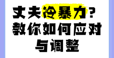 冷暴力的婚姻如何解决哪个部门解决(冷暴力婚姻犯法吗)