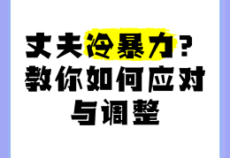 冷暴力的婚姻如何解决哪个部门解决(冷暴力婚姻犯法吗)