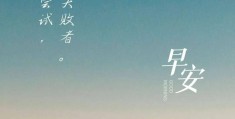 励志早安心语正能量说说图片(励志早安心语正能量说说图片大全)
