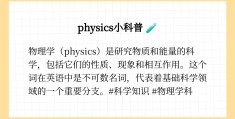 物理学的英语读音是什么(物理物理学用英文怎么读)