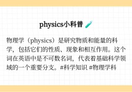 物理学的英语读音是什么(物理物理学用英文怎么读)