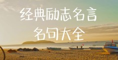 成功人士的励志句子图片(成功人士的励志句子图片简短)