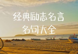 成功人士的励志句子图片(成功人士的励志句子图片简短)