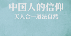 中国人的信仰是什么(中国人的信仰是什么,全场鸦雀无声)
