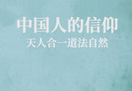 中国人的信仰是什么(中国人的信仰是什么,全场鸦雀无声)