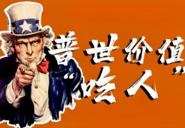 美国的普世价值观给世界带来了什么好处(你认为欧美国家总结出普世价值的真实目的是什么)