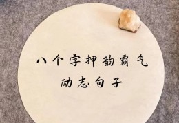 励志霸气的八句(励志霸气的句子简短)