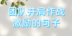 激励团队正能量的句子10字以内(激励团队正能量的句子10字以内简短)