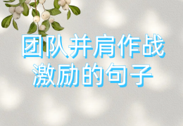 激励团队正能量的句子10字以内(激励团队正能量的句子10字以内简短)