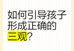 初中形成三观(中学生的三观是哪三观)