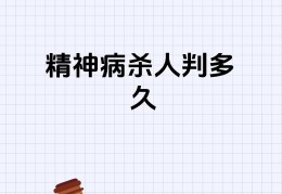 精神病一般能活多久(女精神病人一旦睡过了之后会怎样)