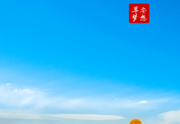 每日早安正能量图片励志语录最新(每日早安正能量简单一句话)