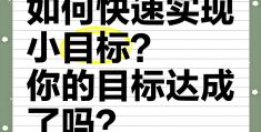 一些小目标(小目标更容易完成)