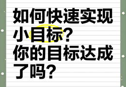 一些小目标(小目标更容易完成)