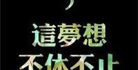 男生励志图片带字唯美头像(男生励志图片带字唯美头像大全)