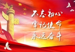 初心使命前面用什么动词修饰比较好呢(初心使命的形容词)