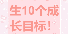 给小学生制定的小目标(给小学生制定的小目标有哪些)