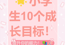 给小学生制定的小目标(给小学生制定的小目标有哪些)