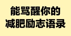 减肥图片励志图片可爱文字头像(减肥图片励志图片可爱 文字 头像)