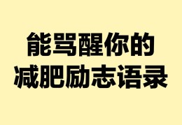 减肥图片励志图片可爱文字头像(减肥图片励志图片可爱 文字 头像)