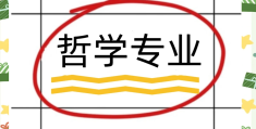 哲学专业是什么(哲学专业是什么学位)