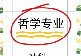 哲学专业是什么(哲学专业是什么学位)