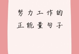 充满工作正能量的句子10字以内(充满工作正能量的句子10字以内图片)