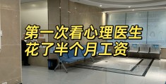 想看心理医生多少钱(想看心理医生多少钱一次)
