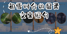 初雪温暖的句子简短(初雪温暖的句子简短英文)