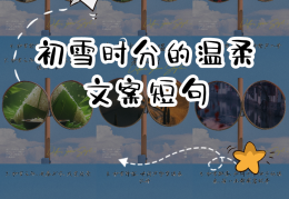 初雪温暖的句子简短(初雪温暖的句子简短英文)