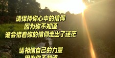 一个人要有信仰,要追求精神文化(人需要有一个信仰)