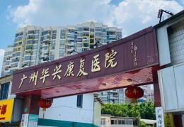 广州精神康复中心(广州精神康复中心排名)