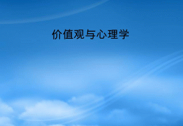 心理学的价值观是什么意思(普通心理学价值观)
