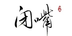 初心易得,始终难守感悟作文素材(初心易得始终难守的文章)