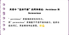 始终坚持信念英文怎么说(坚持信念翻译成英文)