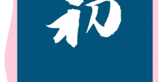 初心を忘れない(初心を忘れるべからず)