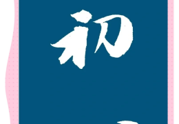 初心を忘れない(初心を忘れるべからず)