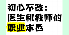 教师初心不改,使命在肩(教师不忘初心的初心指什么)