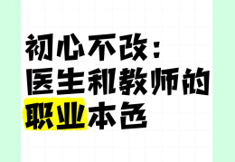 教师初心不改,使命在肩(教师不忘初心的初心指什么)