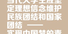 大学生的理想和信念(大学生的理想信念调查问卷)