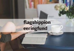 flagshippioneeringfund的简单介绍