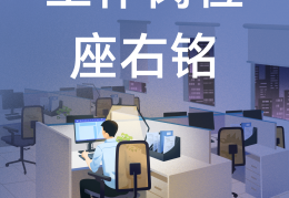 工作上正能量座右铭15字怎么写(工作励志正能量座右铭)