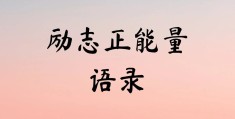 学生正能量语录(学生正能量语录短句)