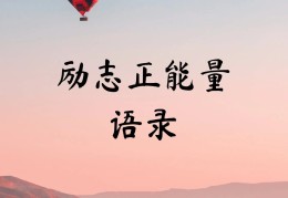 学生正能量语录(学生正能量语录短句)